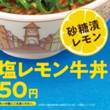 すき家「ねぎ塩レモン牛丼」