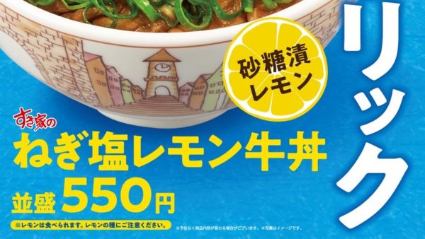 【すき家】岩塩ガーリックとさわやかレモンが相性抜群！「ねぎ塩レモン牛丼」今年も販売！