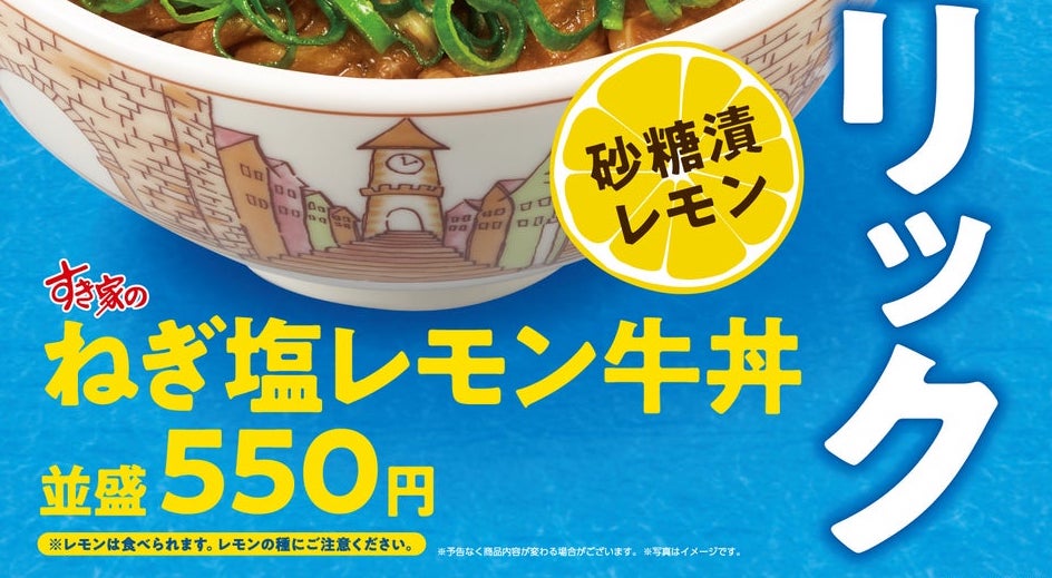 すき家「ねぎ塩レモン牛丼」