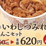 すき家「いわしつみれ汁フェア」