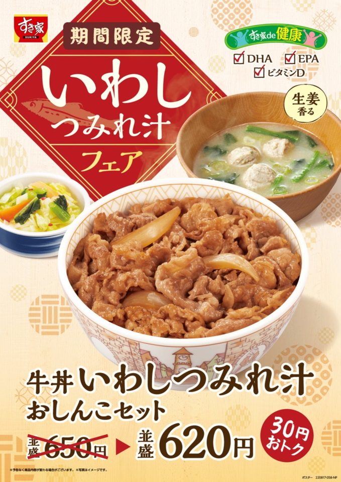 すき家「いわしつみれ汁フェア」