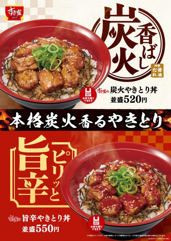 すき家「炭火やきとり丼」