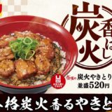 すき家「炭火やきとり丼」