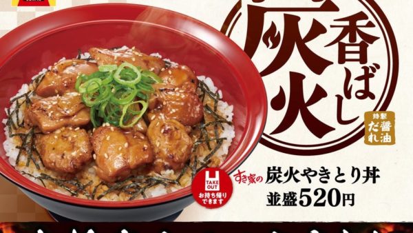 【すき家】～炭火が香る、本格やきとりを堪能～「炭火やきとり丼」発売！