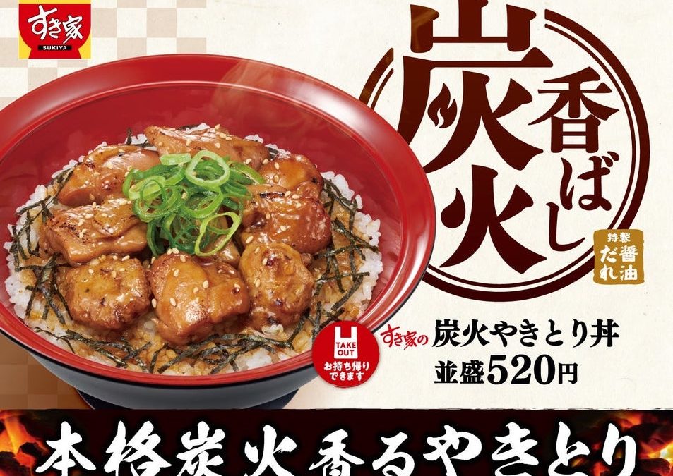すき家「炭火やきとり丼」