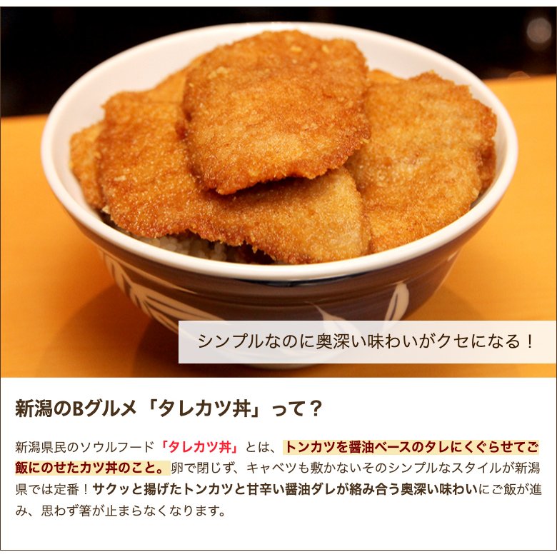 とんかつ太郎「新潟タレカツ丼の具」通販