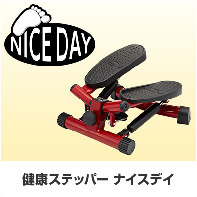 ココロにお届け ステッパー