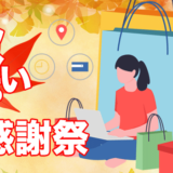 ショップチャンネル「秋いち！大感謝祭」