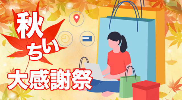 ショップチャンネル「秋いち！大感謝祭」