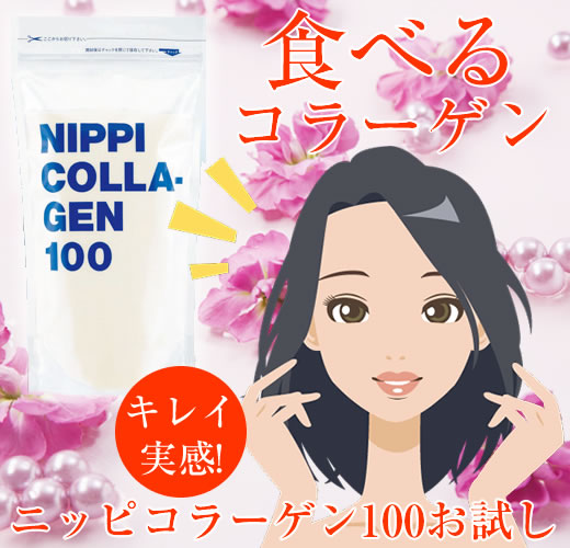 ニッピコラーゲン100お試し