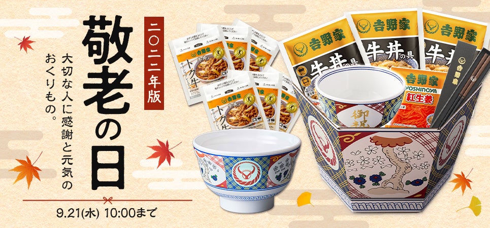 【吉野家】中秋の名月をモチーフとした「お月見セット」