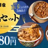 【吉野家】中秋の名月をモチーフとした「お月見セット」