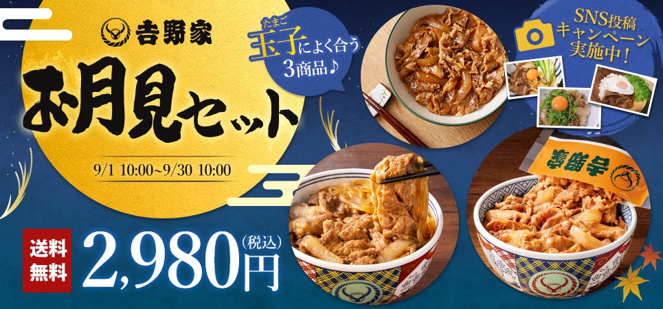 【吉野家】中秋の名月をモチーフとした「お月見セット」