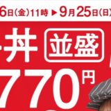 【吉野家】お得なテイクアウトキャンペーン