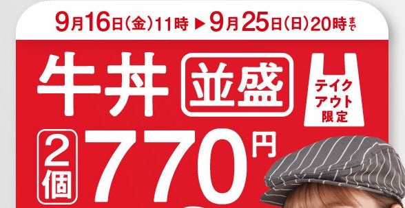 【吉野家】お得なテイクアウトキャンペーン『牛丼並盛2個で770円（税込831円）』を全国の吉野家店舗で本日から開始