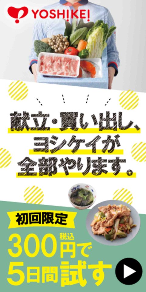 ヨシケイ ミールキット一週間（月〜金曜日）お試し