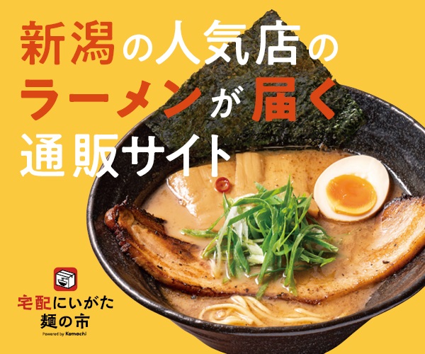 新潟ラーメン専門のお取り寄せ