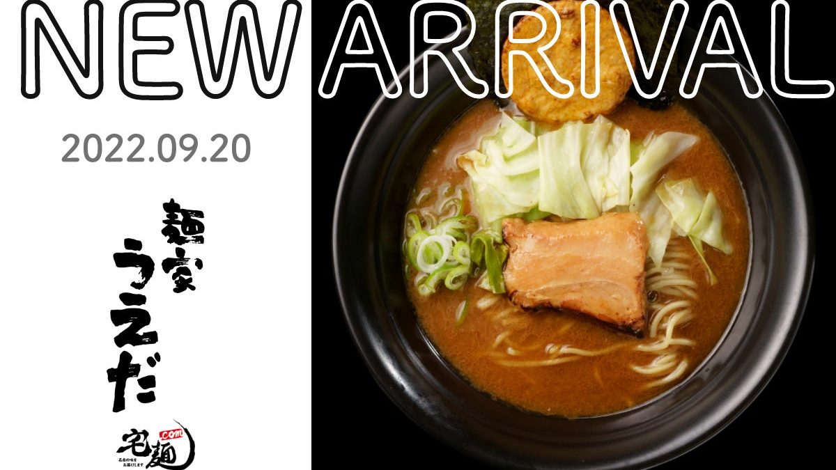 宅麺.com『麺家うえだ』