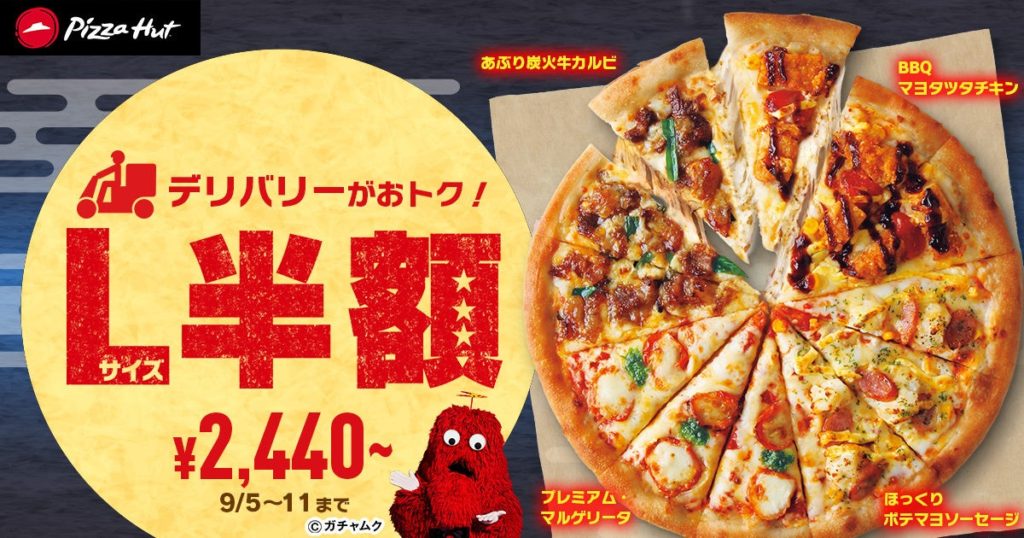 ピザハットの中秋の名月セール