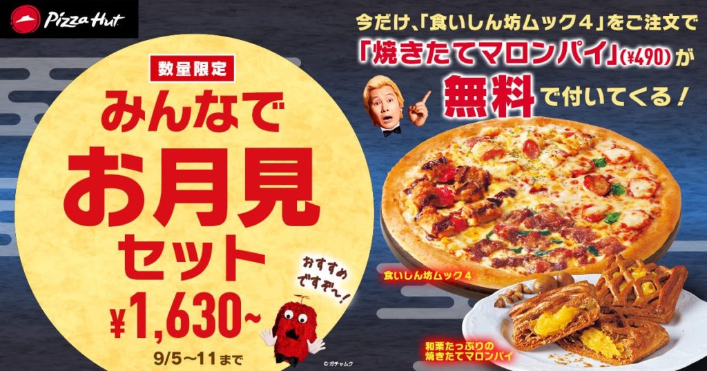 ピザハットの中秋の名月セール