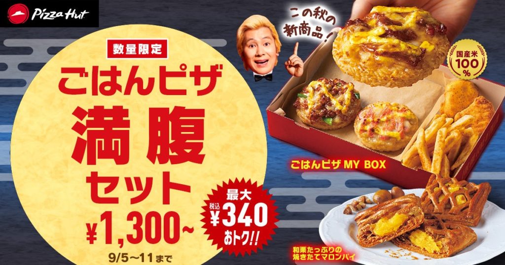 ピザハットの中秋の名月セール