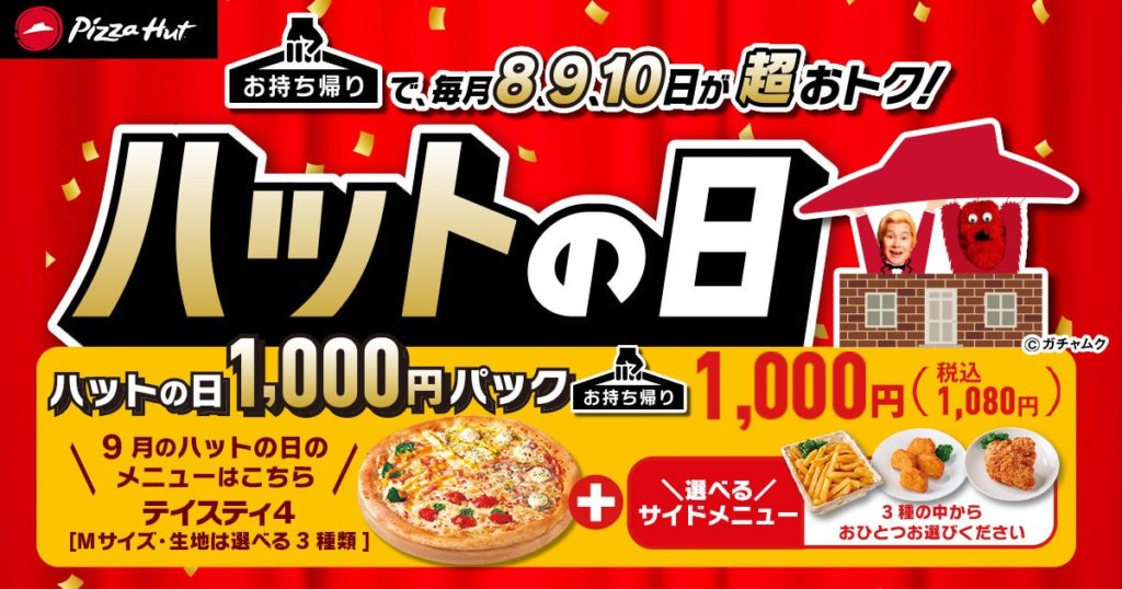 ピザハットの中秋の名月セール
