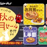 ピザハットの中秋の名月セール