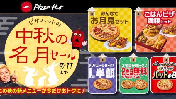 ピザハット「ピザハットの中秋の名月セール」は2022/9/5〜9/11開催！