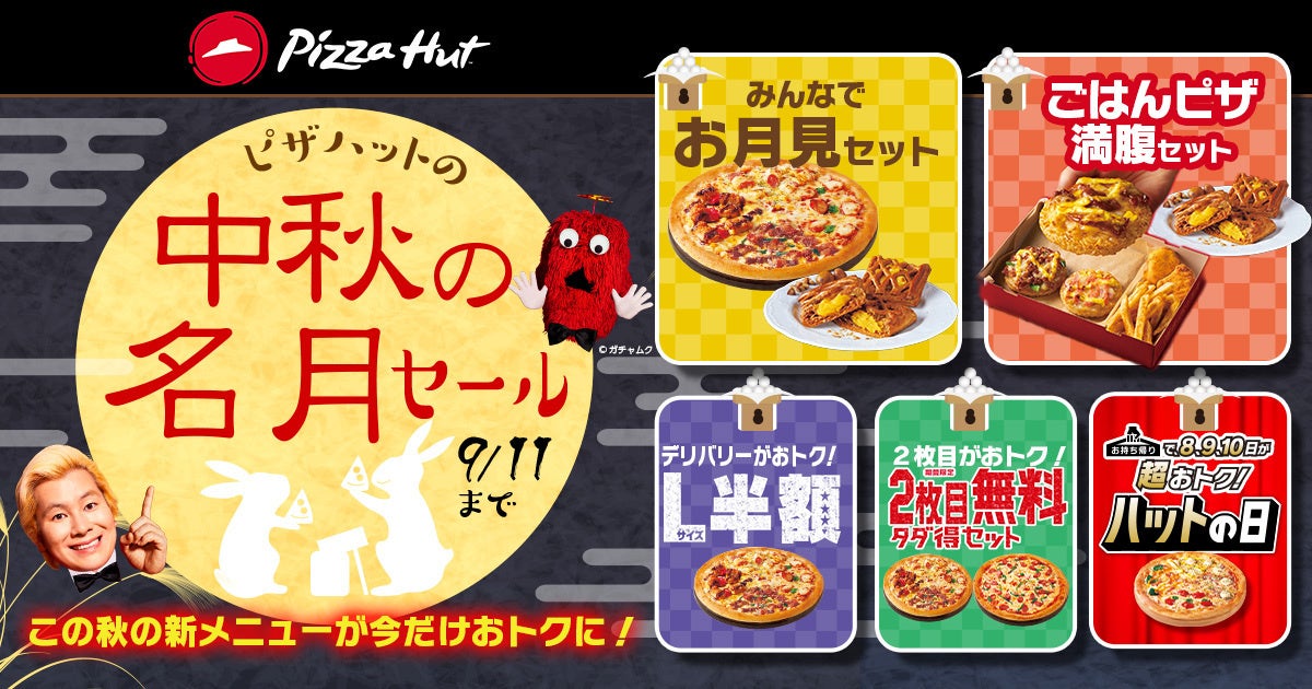 ピザハットの中秋の名月セール