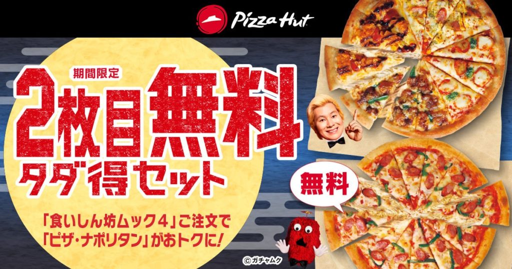 ピザハットの中秋の名月セール