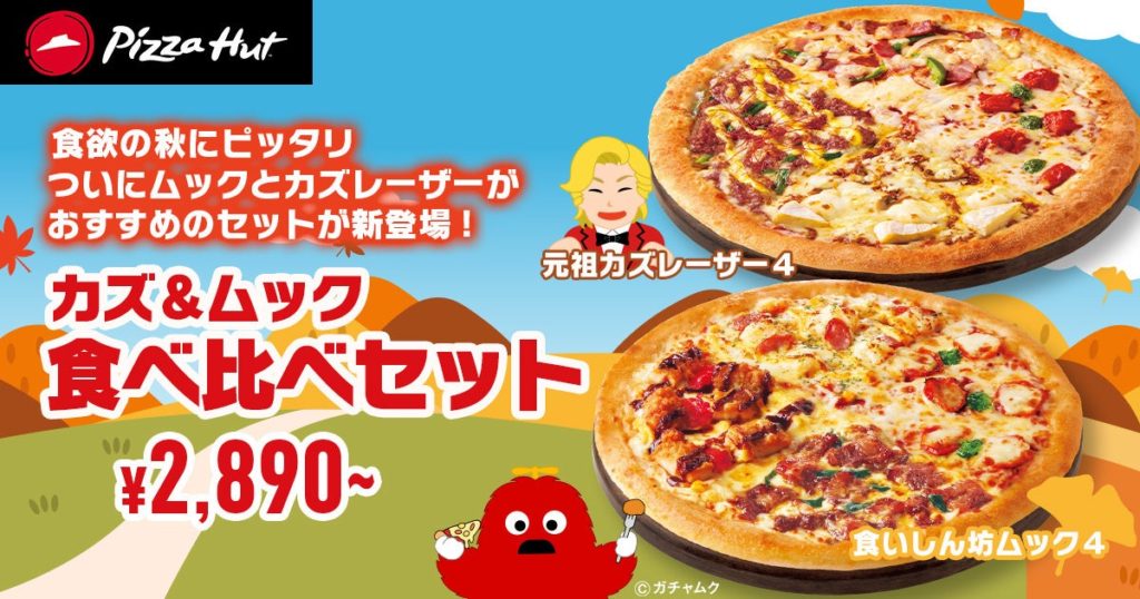 ピザハット秋の食いしん坊ウィーク