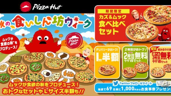 【ピザハット】ムックが “食欲の秋” をプロデュース！「ピザハット秋の食いしん坊ウィーク」は2022/9/16〜10/2開催！