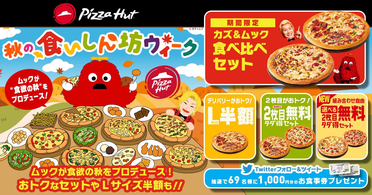 ピザハット秋の食いしん坊ウィーク