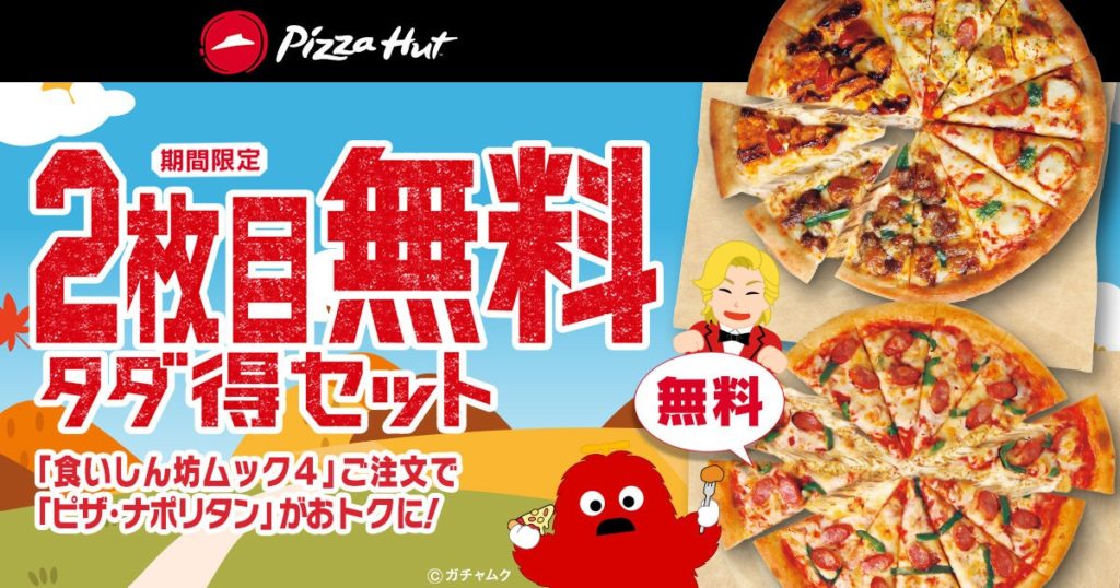 ピザハット秋の食いしん坊ウィーク