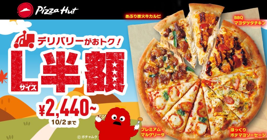 ピザハット秋の食いしん坊ウィーク