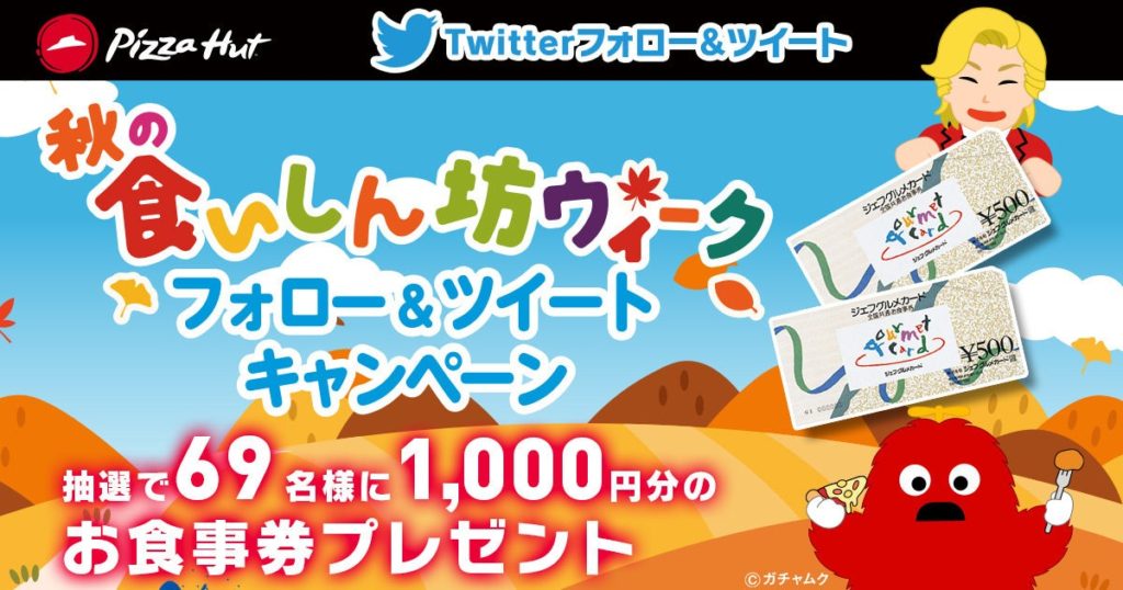 ピザハット秋の食いしん坊ウィーク
