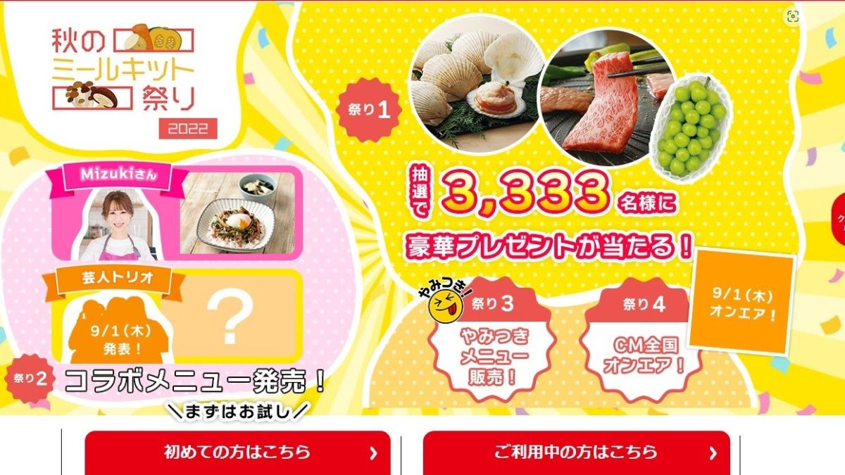 ヨシケイ 秋のミールキット祭り