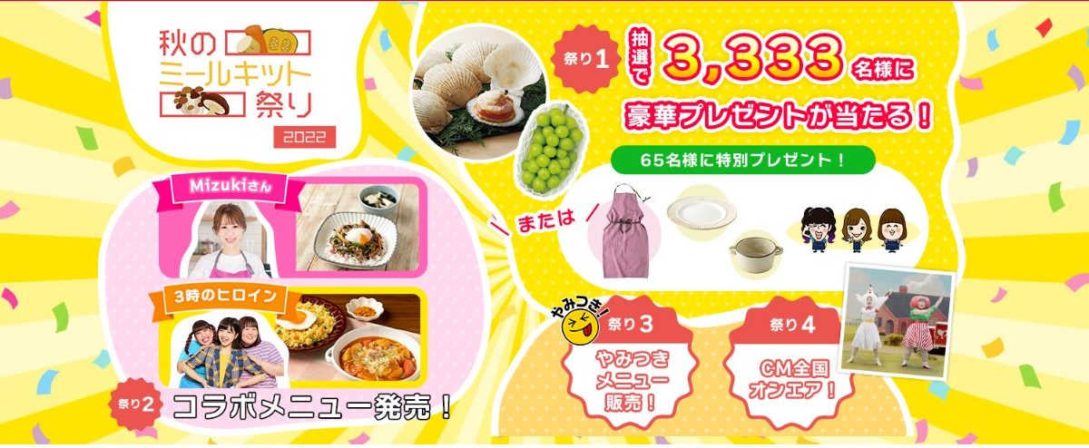 【ヨシケイ】3時のヒロインとのコラボミールキット