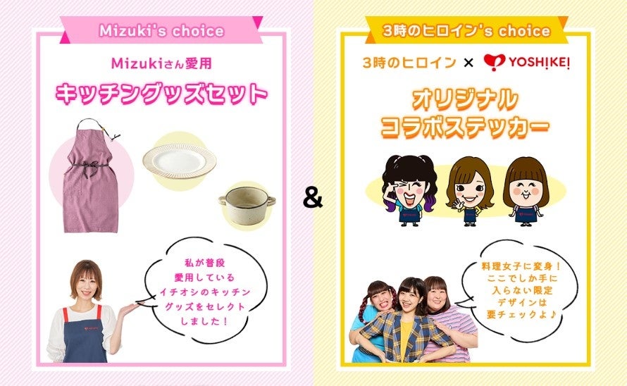 【ヨシケイ】3時のヒロインとのコラボミールキット
