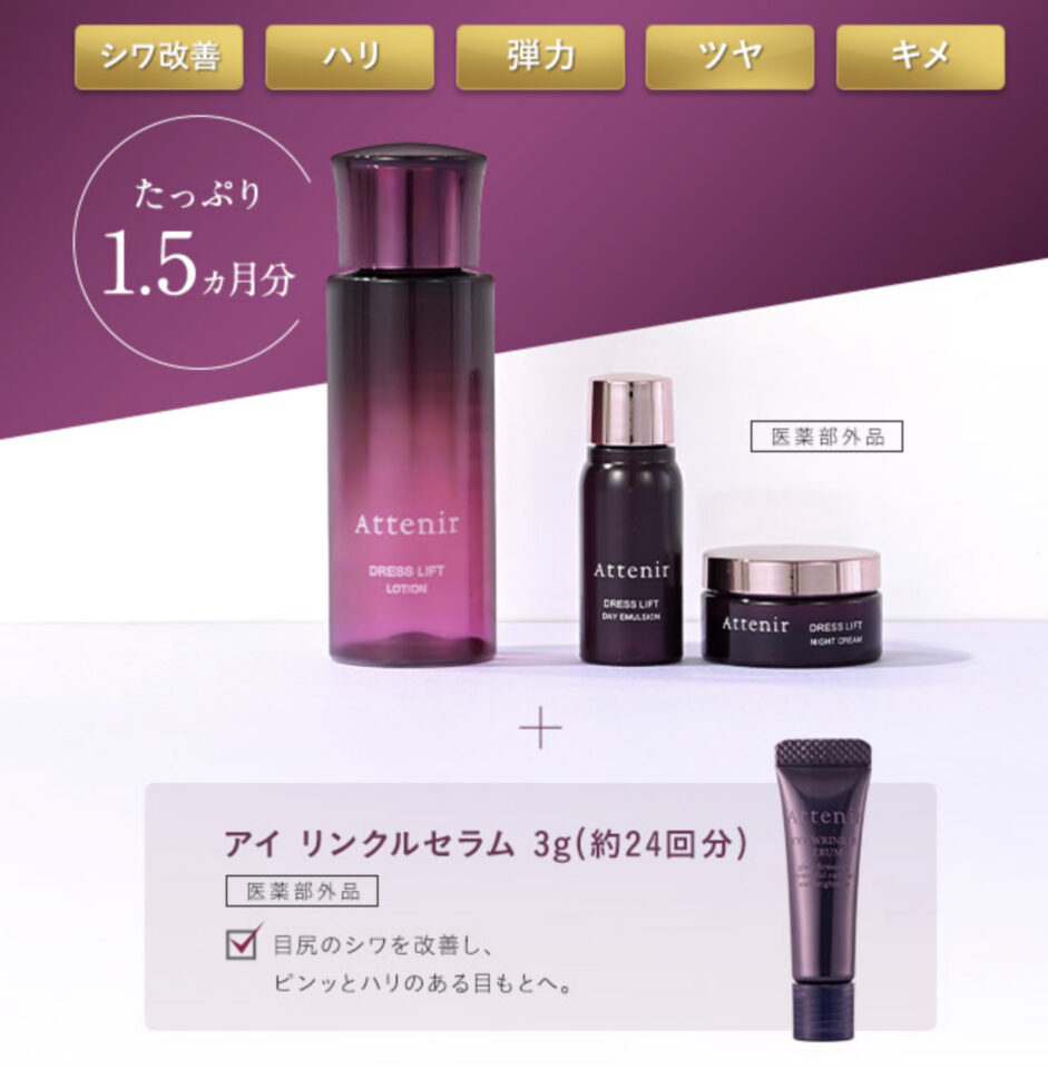 アテニア ドレスリフト化粧水お試しセットを購入