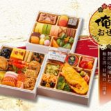 俺のシリーズ初の「おせち豪華三段重」