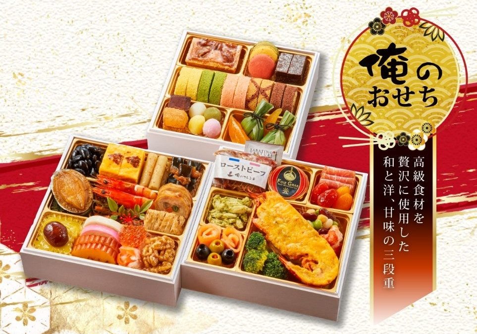 俺のシリーズ初の「おせち豪華三段重」