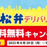 松弁デリバリー配送料無料キャンペーン