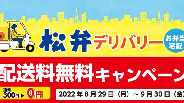 【松屋フーズ】対象店舗拡大記念 第2弾！ 「松弁デリバリー配送料無料キャンペーン」開催！