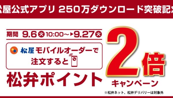 【松屋フーズ】松屋公式アプリ250万ダウンロード突破記念！「松屋モバイルオーダー付与ポイント2倍キャンペーン」開催！