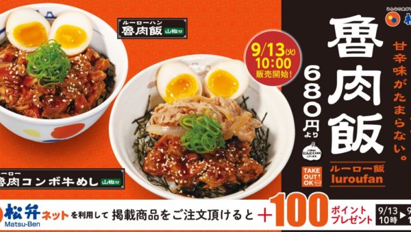 【松屋】松屋で世界の味～台湾編～「魯肉飯」 新発売
