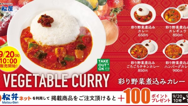 【松屋】目にも鮮やか、栄養満点の煮込みカレー「彩り野菜煮込みカレー」発売