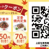 【松屋】「シルバーウィーククーポン」