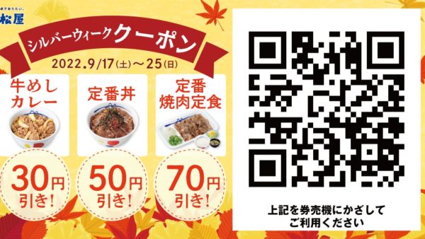 【松屋】】松屋“秋の”デジタルジャック企画「シルバーウィーククーポン」発行
