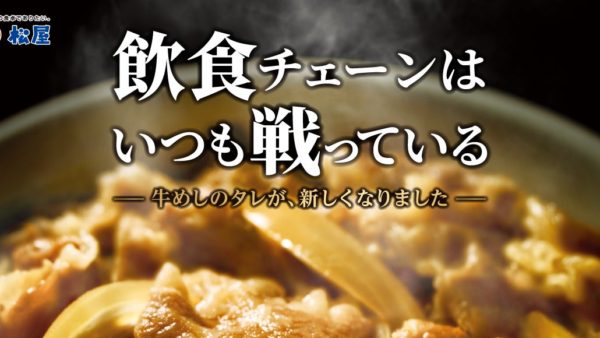 【松屋】変わり続けて32代目。牛めしのタレが、新しくなりました